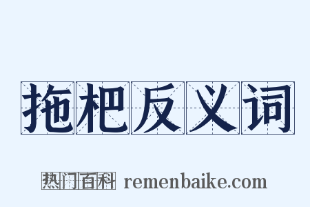 拖杷反义词是什么意思的图片